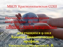 Презентация по биологии на тему Вода - чудо природы (9 класс)