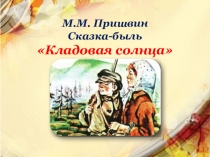 Презентация по литературе Кладовая солнца