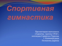 Презентация по физкультуре на тему Спортивная гимнастика