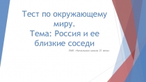 Тест по окружающему миру. Россия и ее соседи. УМК Начальная школа 21 века