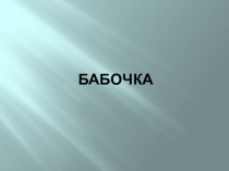 Презентация к уроку по темем Чешуекрылые. Бабочки