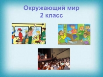 Презентация по окружающему миру на тему Мы зрители и пассажиры (2 класс)