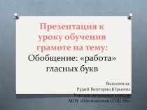 Презентация к уроку обучения грамоте на тему: Обобщение: работа гласных букв