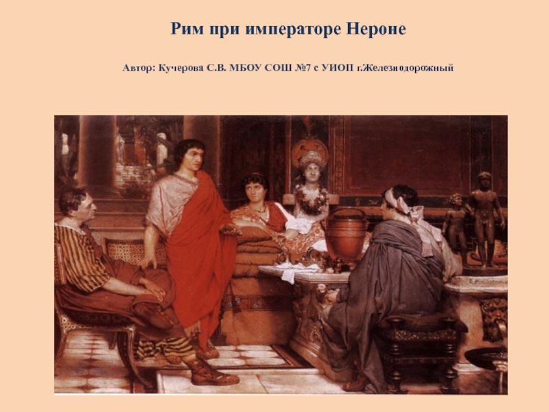 Презентация Презентация по истории 5 класс Правление императора Нерона
