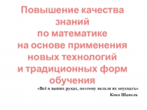 Презентация Повышение качества знаний по математике на основе применения новых технологий и традиционных форм обучения