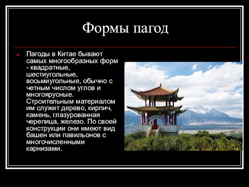 Китай конспект. Китайские пагоды презентация. Форма пагода. Пагода китайская кратко. Пагоды древнего Китая презентация.