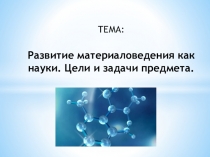 Презентация по материаловедению Развитие материаловедения как науки