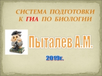 Система подготовки к ГИА по биологии