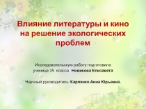 Презентация Влияние литературы и кино на решение экологических проблем
