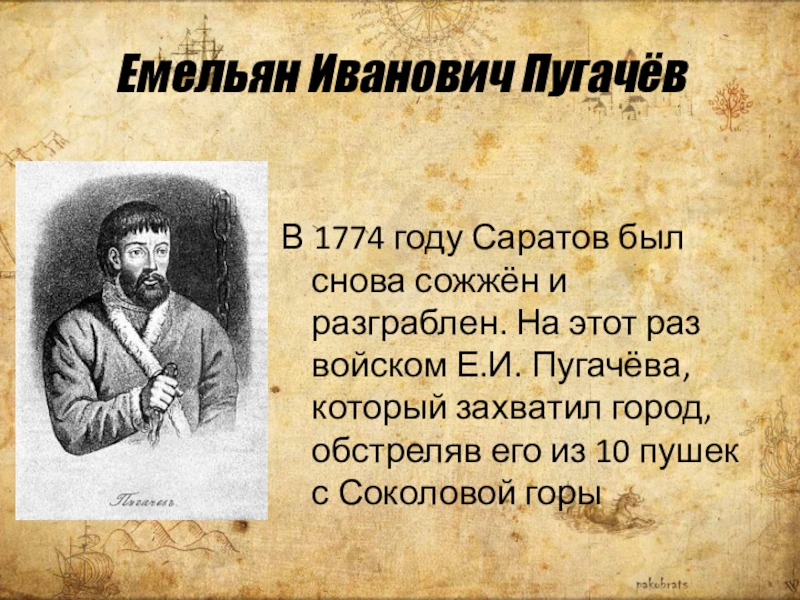 Кто был земляком емельяна пугачева. Манифест Емельяна Пугачева 1774. Е. Пугачев презентация.