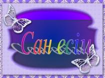 Сан есім 2 сынып