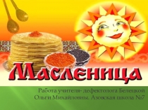 Масленица