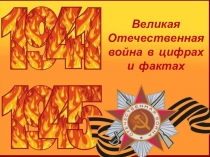 Презентация по математике на тему Великая Отечественная война в цифрах
