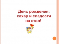 Внеклассное мероприятие по правильному питанию