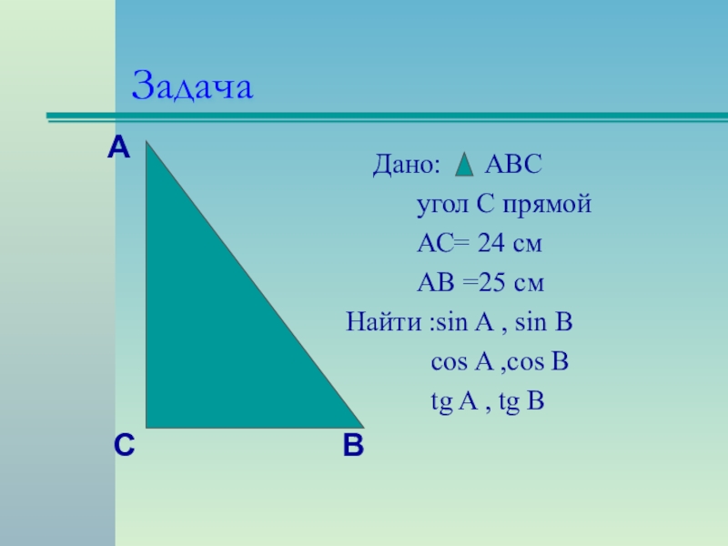 Даны три угла авс. Sin угла b. Cos угла АВС. Sin cos TG В треугольнике. Sin cos в прямоугольном треугольнике.