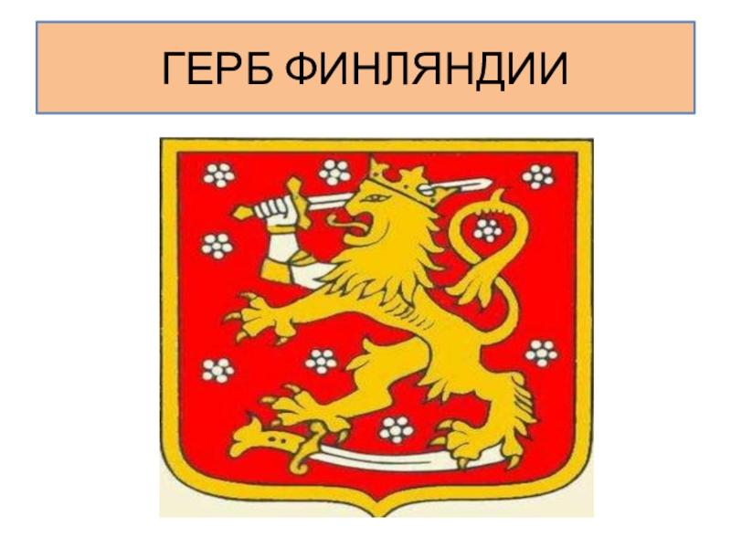 Герб финляндии