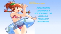 Презентация Закаливание организма и его влияние на организм