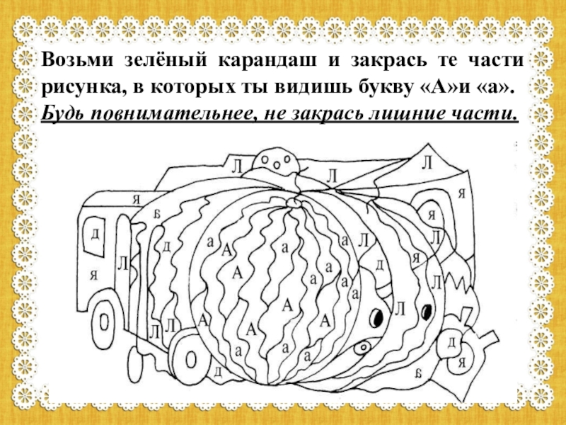 F найдите b. Найди букву и раскрась. Закрась букву а. Найди и закрась буквы. Раскрась ФРАГМЕНТЫ С буквой в.