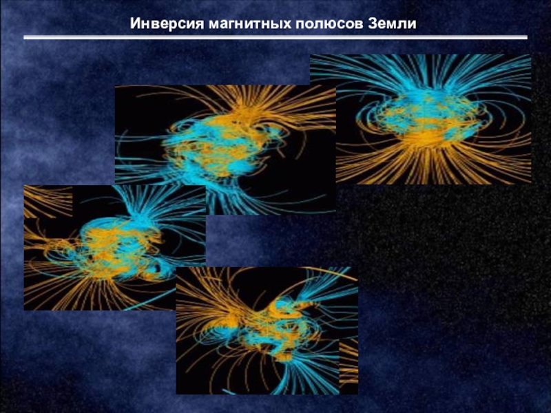 Магнитные изменения. Инверсия магнитного поля земли. Изменение магнитного поля земли. Инверсия геомагнитного поля земли. Инверсия магнитных полюсов земли.