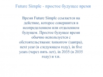 Презентация по английскому языку на тему Future Simple