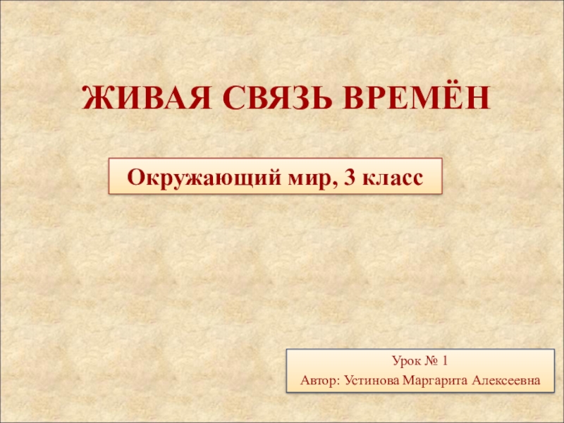 Живая связь. Живая связь времен. «Русский язык – Живая связь времен»,. Заголовок Живая связь времен.