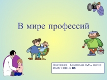 В мире профессий