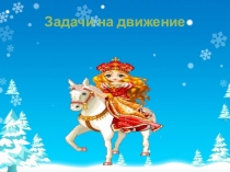 Презентация для урока математики на тему Задачи на движение (2 класс)