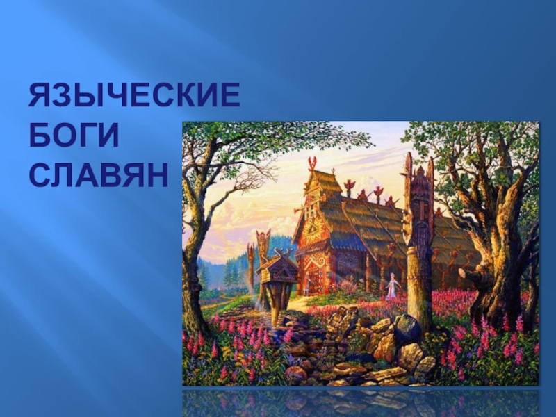 Презентация Презентация по окружающему миру на тему Языческие боги славян
