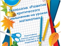 Мастер - класс на тему Развитие критического мышления на уроках математики + презентацияРебёнок ставит перед собой вопрос Что я знаю? по данной проблеме. Работа с вопросами может проходить в 2 этапа: я сам, мы вместе (парная или групповая работа). На стад