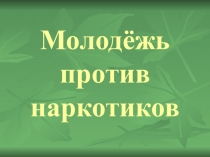 Молодежь против наркотиков