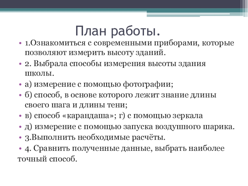 План работы.1.Ознакомиться с современными приборами, которые позволяют измерить высоту зданий.2. Выбрала способы измерения высоты здания школы.а) измерение