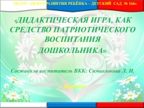 Презентация Дидактическая игра, как средство патриотического воспитания дошкольника