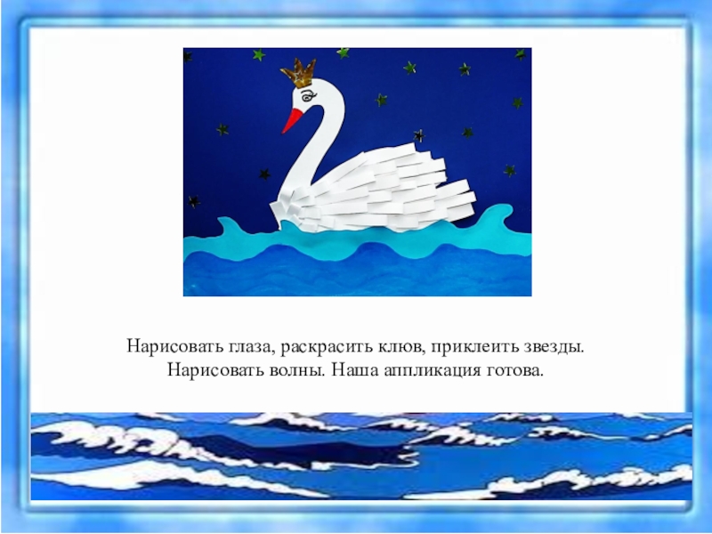 Аппликация царевна. Аппликация Царевна лебедь. Царевна лебедь аппликация из бумаги. Аппликация царица лебедь. Объемная аппликация из бумажных полосок Царевна лебедь.