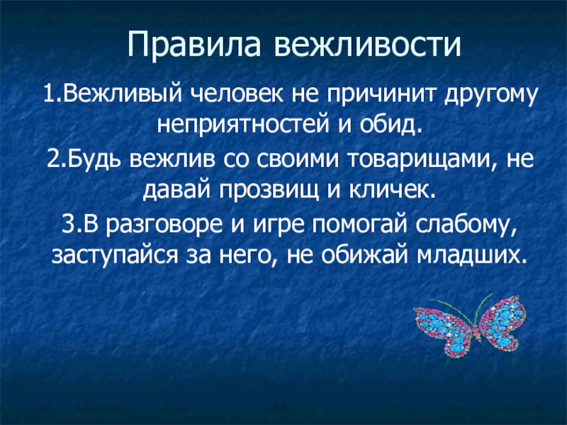 Правила вежливости 2 класс окружающий мир презентация