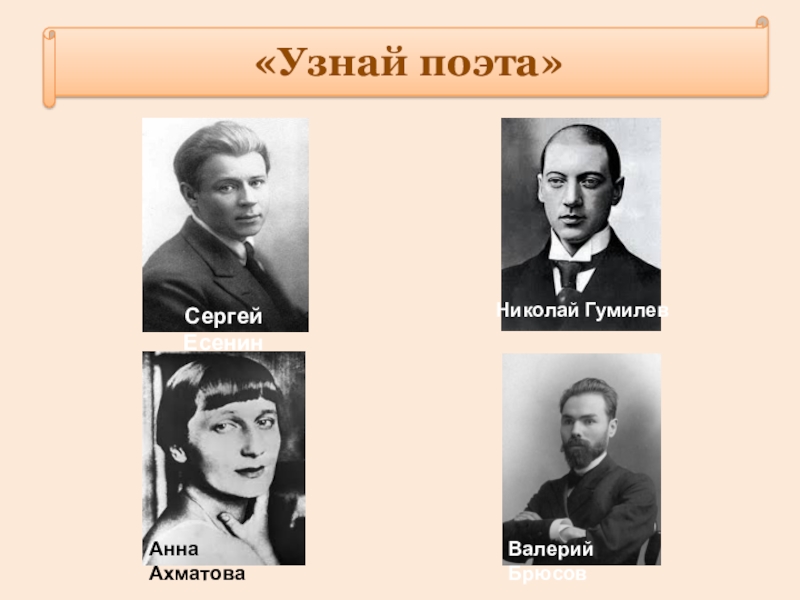 Определить поэт. Узнай поэта. Брюсов и Гумилев. Николай Гумилев и Брюсов. Гумилев и Брюсов фото.