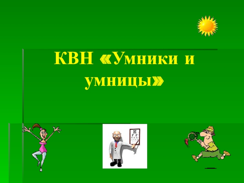 Квн умники и умницы 3 класс презентация