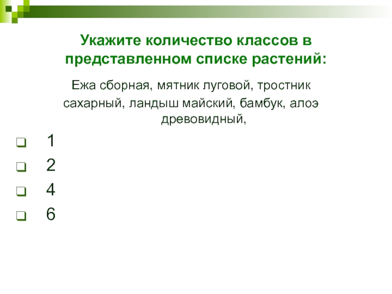 Укажите количество классов в представленном списке растений:Ежа сборная, мятник луговой, тростниксахарный, ландыш майский, бамбук, алоэ древовидный, 1