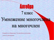 Презентация по алгебре умножение мночлена
