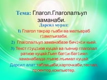 Презентация по родному (аварскому языку) Заманаби глаголалъул (7класс)