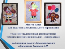 Презентация мастер-класс для педагогов дополнительного образования по теме Нетрадиционная аппликативная техника изготовления поделок Кинусайга