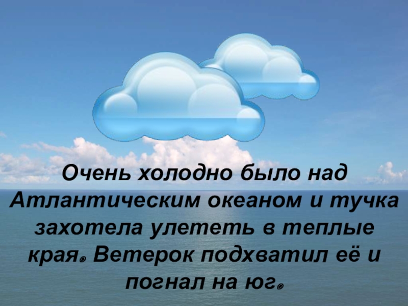 Плохая тучка песня. Тучка для презентации. Доклад на тему тучки. Девиз тучки. Вкусная тучка.