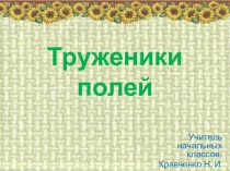 Презентация к уроку по кубановедению на тему Труженики полей (4 класс)