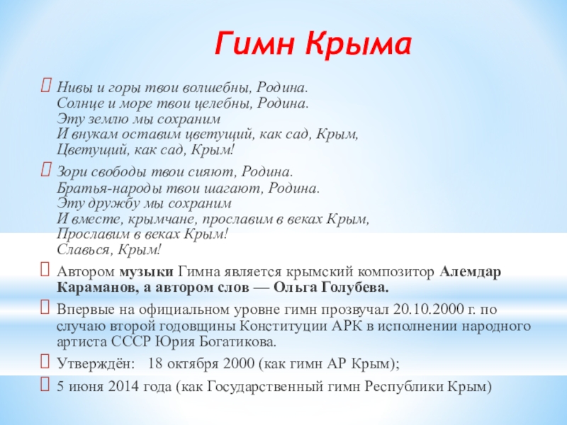 Гимн крыма текст. Гимн Крыма. Нивы и горы твои волшебны Родина гимн Крыма. Гимн Крыма слова. Автор гимна Крыма.