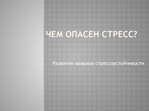 Презентация к тренингу Развитие навыков стрессоустойчивости