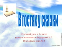 Презентация по математике для 5 класса по теме  В гостях у сказки