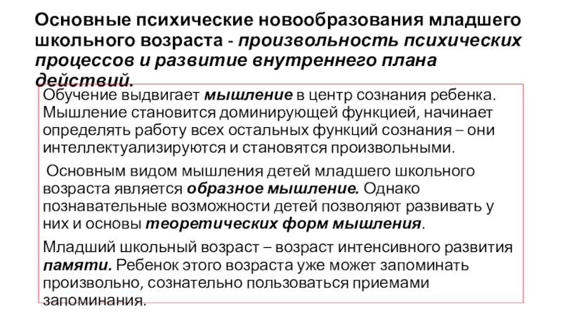 Являются психические новообразования произвольность. Младший школьный Возраст новообразования возраста. Новообразования младшего школьного возраста в психологии.