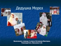 Презентация о Деде Морозе (детский вариант работы)