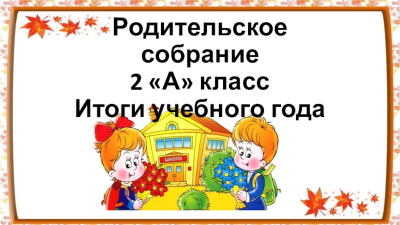 Родительское собрание 2 класс 2 четверть. Родительское собрание презентация. Родительское собрание итоги года. Родительское собрание 2 класс презентация. Родительские собрания. 2 Класс.