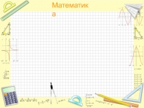Презентация по математике на тему Параллелепипед(5 класс)