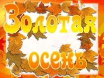 Название разработки: Праздник Золотая осень!
